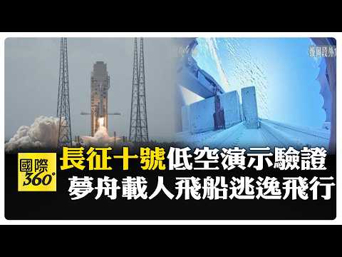 中國載人登月新突破! 陸長征十號、夢舟飛船飛行試驗成功 【國際360】20260211@全球大視野Global_Vision