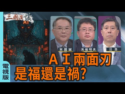 AI兩面刃〡是福還是禍?|#宋國誠 #矢板明夫 #汪浩|@華視三國演議|20250928 @ctstw