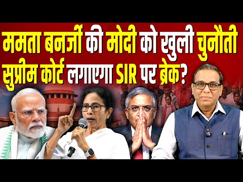 ममता बनर्जी की मोदी को खुली चुनौती, Supreme Court लगाएगा SIR पर ब्रेक? #ashokkumarpandey
