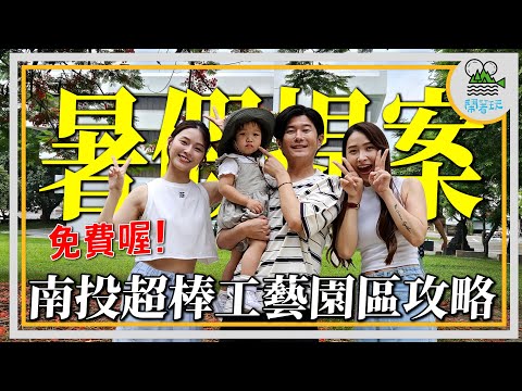 全臺父母都應該知道的好地方 暑假最佳去處 | 全臺最多工藝DIY的博物館|國寶級工藝品通通免費看【鬧著玩 474】