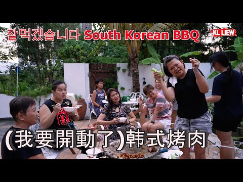 잘먹겠습니다 South Korean BBQ(我要開動了)韩式烤肉,怎样腌制好吃的烤肉,吃了你才知道那个味道