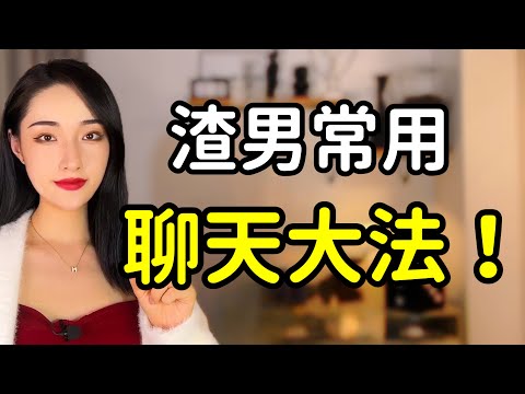 成功率超高的聊天法,渣男屢試不爽!丨兩性丨情感丨戀愛