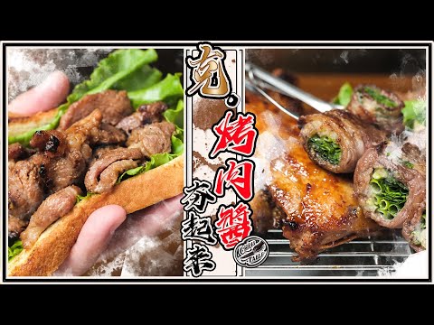 【 今年烤肉醬自己做 】 夜市烤雞腿這樣串|蔥肉捲塞到爆|土司絕配烤肉片|水果入味燒出好味道 |蒜頭不用手剝啦