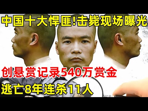 中国十大悍匪之一!创悬赏记录540万赏金,逃亡8年连杀11人,击毙现场录像曝光【历史纪实】