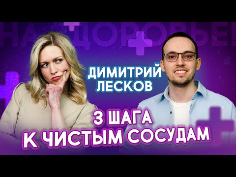 How to clear blood vessels of plaque and blood clots in 3 simple steps | Dmitry Leskov. To your h...