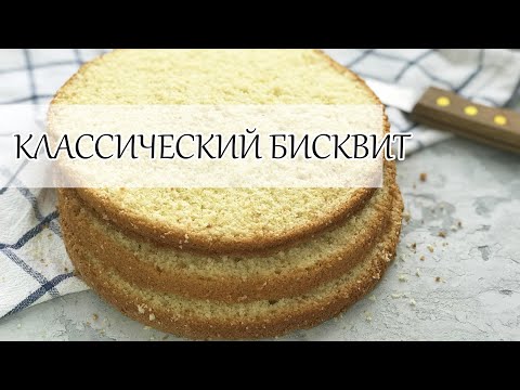 Бисквит - классический