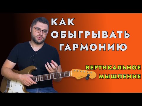 Как обыгрывать гармонию. Вертикальное мышление
