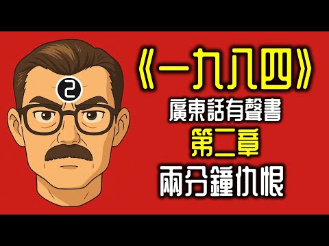 Ep685.《一九八四》 第二章-兩分鐘仇恨丨喬治奧威爾丨George Orwell丨《Nineteen Eighty-four》丨廣東話丨陳老C