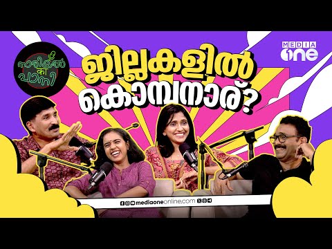 തിരുവനന്തപുരം മുതൽ കാസർഗോഡ് വരെ; ജില്ലകളിലെ കൊമ്പനാര്? | Nariyal Ka Paani | Episode 3