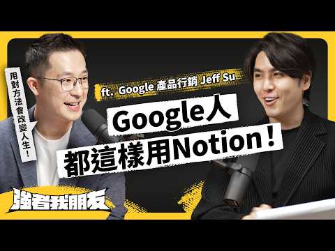 無用會議、工作分心⋯害你事情老是做不完?到底怎麼提升工作效率? ft. Google 產品行銷 @JeffSu 《強者我朋友》 EP 102|志祺七七