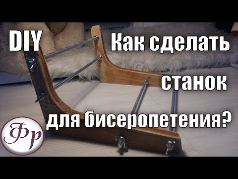 DIY. Beading machine with their own hands.