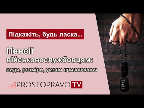 Пенсії військовослужбовцям: види, розміри, умови призначення