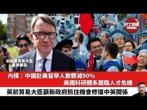 【晨早直播】內媒:中國赴美留學人數驟減90%,美國科研體系面臨人才危機。英前貿易大臣籲新政府抓住機會修復中英關係。24年9月19日