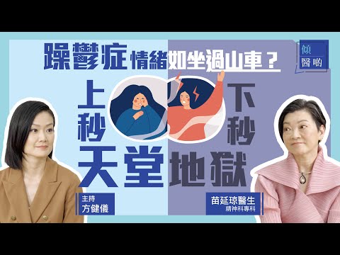 【躁鬱症】姜糖醫生與躁鬱症嘅故事|精神科專科苗延琼醫生