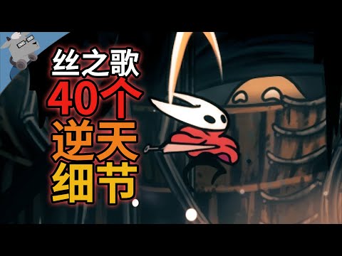 逆天细节!盘点《空洞骑士:丝之歌》里 40 个彩蛋、细节和秘密