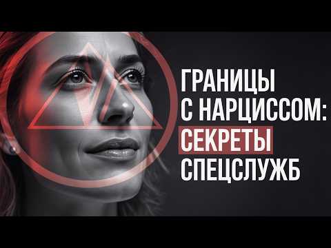Как обезоружить любого нарцисса: Практическое руководство по защите своих границ - секреты спецслужб