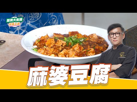 麻婆豆腐|好菜上桌 詹姆士|型男大主廚|經典菜保證班 下飯神器