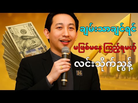 စာပေဟောပြောပွဲ | ဆရာလင်းသိုက်ညွန့် (မြန်မာ့မြေ) - အောင်မြင်မှုအတွက် Walk