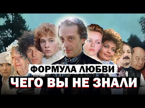 ФОРМУЛА ЛЮБВИ: Секреты Создания Настоящего Шедевра Кино!