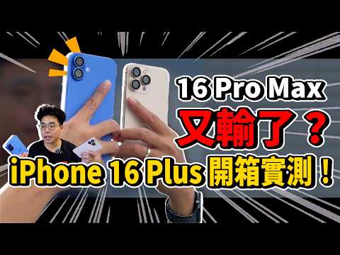 iPhone 16 Plus 正式開箱!又贏 iPhone 16 Pro Max?值得買嗎?發熱、拍照、續航對比