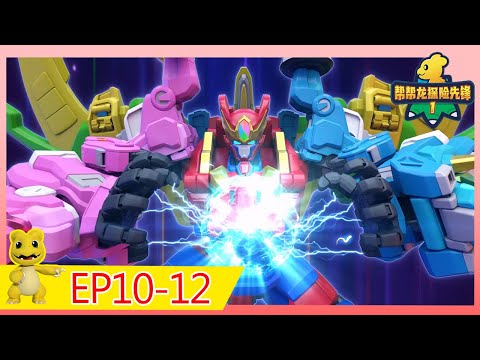 《幫幫龍探險先鋒1》25MIN大放送 | EP10-12 | 動畫 | 兒童卡通 | 恐龍 | 探險 | Dinosaur Cartoon | Go Go Dino Guardians | Hero