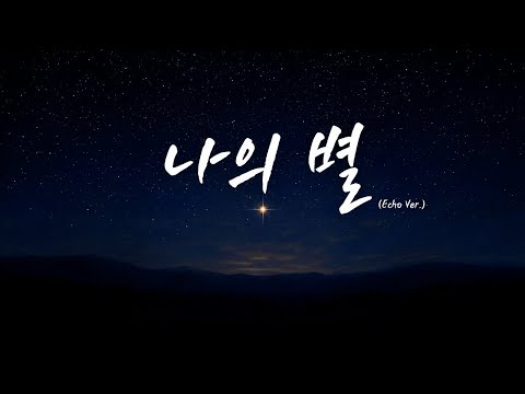 Kkuek - My Star | My Star | (Echo Ver.) | Lyrics Audio Lyrics