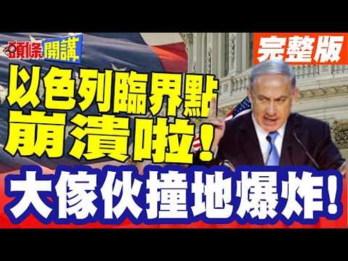 大傢伙撞地爆炸!以色列臨界點崩潰啦! | 伊朗協調友軍總攻!壓垮以色列飛彈防禦網!【頭條開講】完整版 @頭條開講HeadlinesTalk