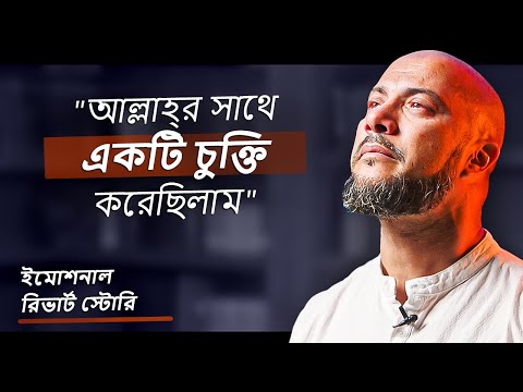 “আল্লাহ্র সাথে একটি চুক্তি করেছিলাম!” রহিম জাং এর ধর্মান্তরিত হওয়ার মর্মস্পর্শী গল্প।