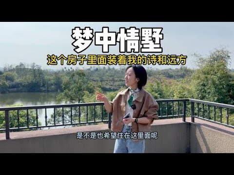 至今为止看到过的重庆最喜欢的独栋别墅,二次参观,仍然喜欢 #重庆楼市#房产达人#房产知识