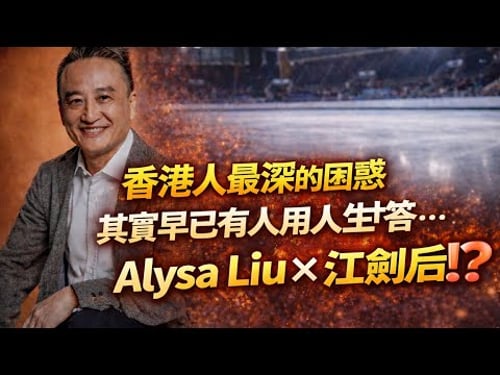 香港人最深的困惑,其實早已有人用人生作答⋯Alysa Liu × 江劍后⁉️|28 Feb2026