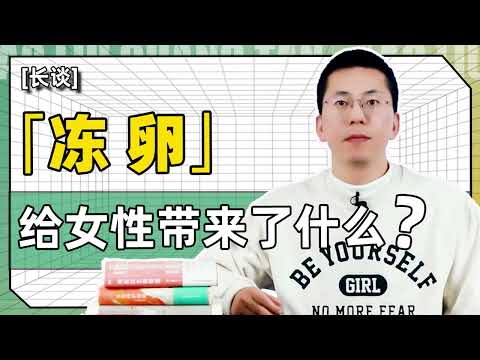 「冻卵」到底给女性带来了什么?原来还有这些风险