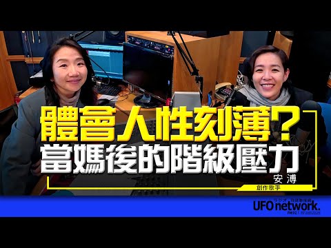 飛碟聯播網《陶色新聞》陶晶瑩 主持 2023.02.08 體會人性刻薄?當媽後的階級壓力 Feat.安溥 #安溥 #9522 #潮水箴言