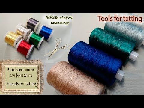 Новые нитки для Фриволите. Tools for tatting / Threads for tatting
