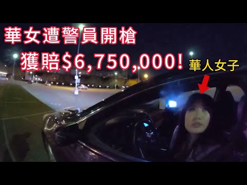 華女遭警員開槍險喪命,警局賠償675萬美元!