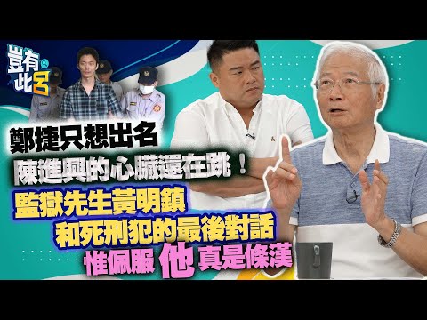 豈有此呂EP98|陳進興的心臟還在跳!鄭捷只想出名 監獄先生黃明鎮和死刑犯的最後對話 惟佩服他真是條漢|呂捷@LuJayRelax