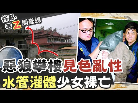 【#老Z調查線 121】忤惡!寒假第一天 少女赤裸斷氣在家中... @台灣大搜索CtiCSI