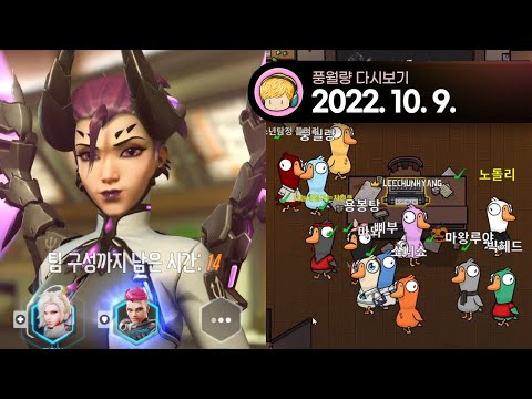 오버워치 2 스트리머 내전, 덕몽어스 / 22.10.09 풍월량 다시보기