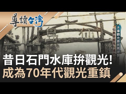 石門水庫前世今生! 水庫昔日拚觀光 仙島樂園萬人登島! 樂園與飯店結合成度假村 各地水庫發展觀光 民眾新鮮感日益漸失 園區難掩頹勢...|謝哲青 主持|【導讀台灣】20231126|三立新聞台