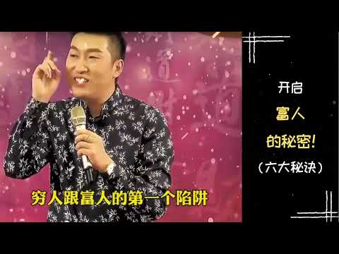 【富人思维】周文强老师 | 开启富人的秘密!(六大秘诀)