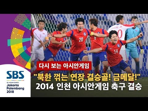 "연장전에 터진 임창우의 결승골! 금메달입니다!" 2014 인천 아시안게임 축구 결승 북한전 (하이라이트) / SBS / 다시 보는 아시안게임
