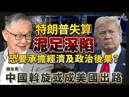 特朗普失算泥足深陷,恐要承擔經濟及政治後果?施永青:中國斡旋或成美國出路|伊朗局勢|習特會|霍爾木茲海峽|美以伊戰爭|天然氣|中國|股壇C見(Part 1/2)|20260319