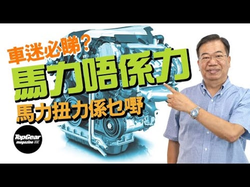 【龍Sir教室 Ep36】馬力扭力是甚麼?一片看明白(內附字幕)|TopGear Magazine HK 極速誌 topgearhk