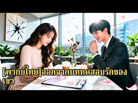 คบกันเจ็ดปี เธอขอเงินผ่าตัดให้แม่ แต่เขากับชู้กลับทำร้ายเธอต่อหน้าคนอื่น จนแม่ตาย เธอจึงเ#251023tcB3