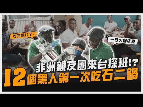 12個黑人第一次吃石二鍋!🍲全台最黑火鍋店員親服務👦🏿遇到奧客無理要求如何應對?😲 【黑色星期五】#114 Foreigner eat hot pot for the first