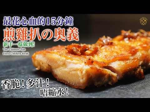 【煎塊扒の奧義】 香脆直筆甩! 唔縮水! 多汁JUICY! 最花心血的15分鐘 (新手都做到!)