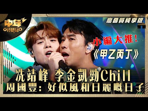 中年好聲音3| 小編大推! 冼靖峰 李金凱勁Chill 周國豐: 好似風和日麗嘅日子|冼靖峰 李金凱《甲乙丙丁》|高音質 純享版|第30集 10強淘汰賽|歌唱 比賽|音樂節目|TVB綜藝