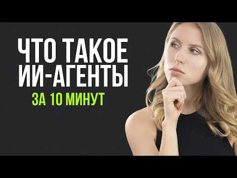 Что такое ИИ-АГЕНТЫ и как они работают?
