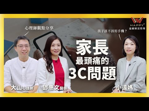 家長最頭痛的3C問題,心理師來解答!–小孩沒問題 FT.鄧惠文