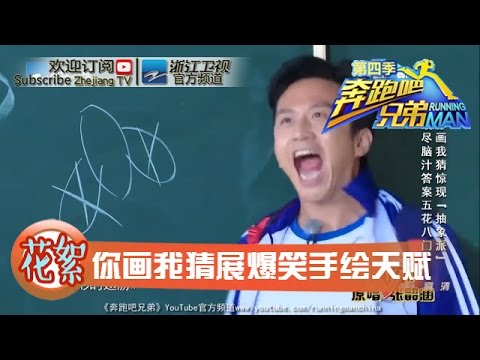 【回顾篇】你来画画我来猜 展现爆笑手绘天赋 《奔跑吧兄弟4》20160506【浙江卫视官方超清1080P】邓超 Angelababy 李晨 陈赫 郑恺 王祖蓝 鹿晗