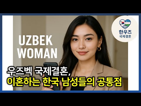 우즈벡 국제결혼, 이혼하는 한국 남성들의 공통점 (현실 폭격 주의) #우즈벡국제결혼 #우즈베키스탄국제결혼 #한우즈국제결혼 #우즈벡신부